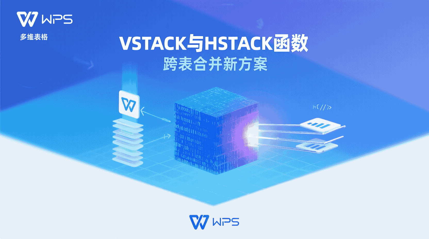 WPS VSTACK函数, WPS HSTACK函数, 多维表格跨表引用, VSTACK HSTACK 使用教程, WPS 表格 数据合并, 跨表数据 自动更新, VSTACK 语法示例, HSTACK 参数说明, WPS 函数 最佳实践, 多维表格 效率优化